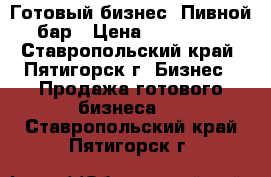 Готовый бизнес. Пивной бар › Цена ­ 300 000 - Ставропольский край, Пятигорск г. Бизнес » Продажа готового бизнеса   . Ставропольский край,Пятигорск г.